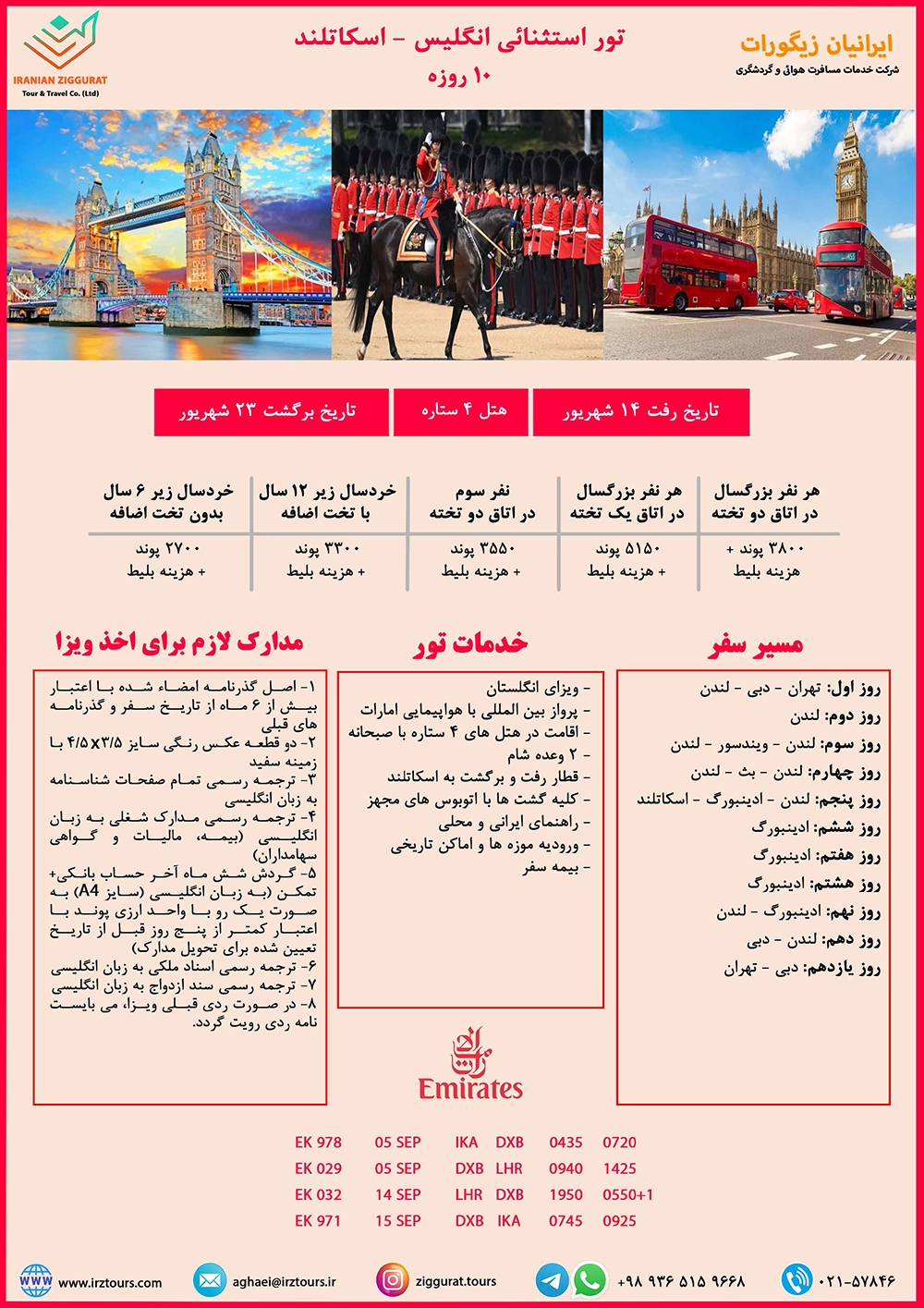 تور 10 روزه انگلیس - اسکاتلند