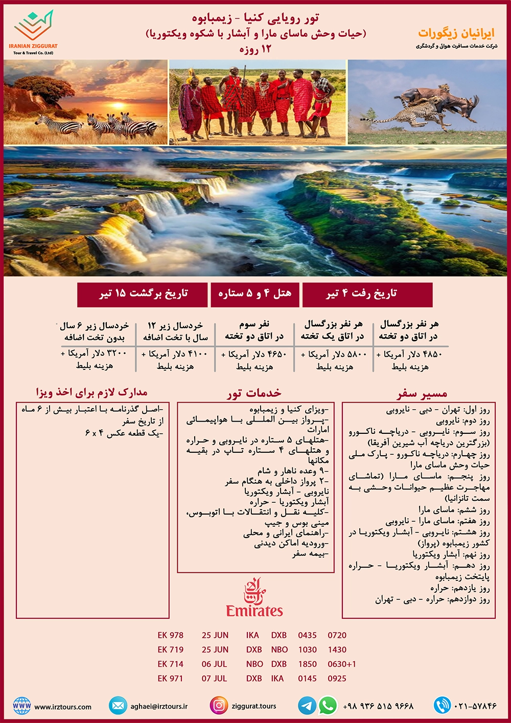 تور 12 روزه کنیا - زیمباوه