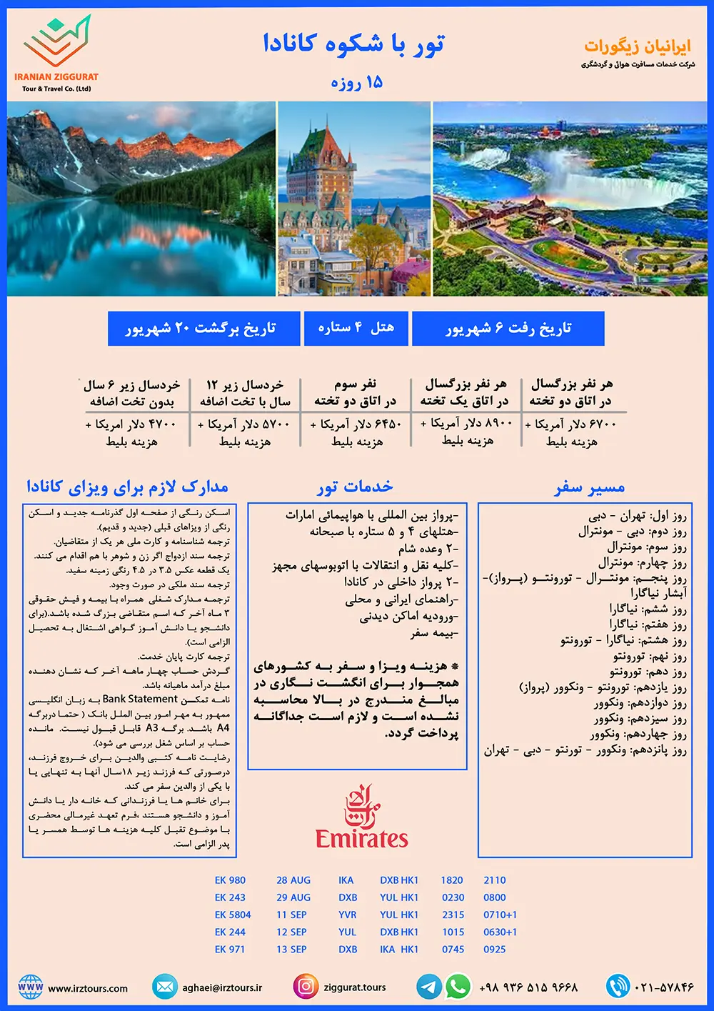 تور 15 روزه کانادا
