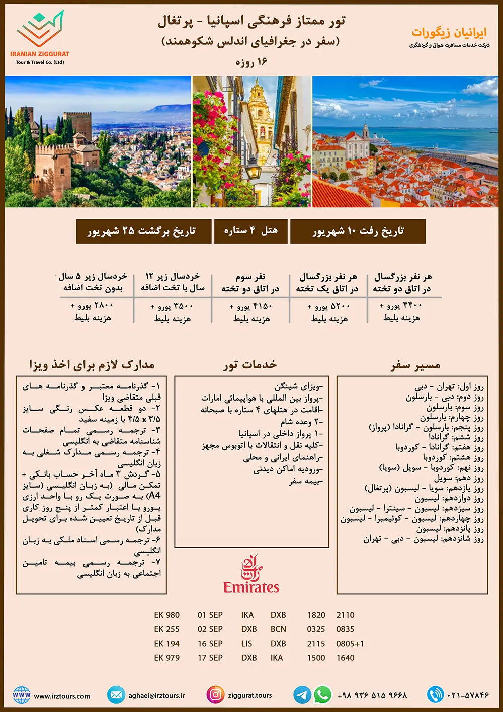 تور 16 روزه اسپانیا (اندلس) - پرتغال