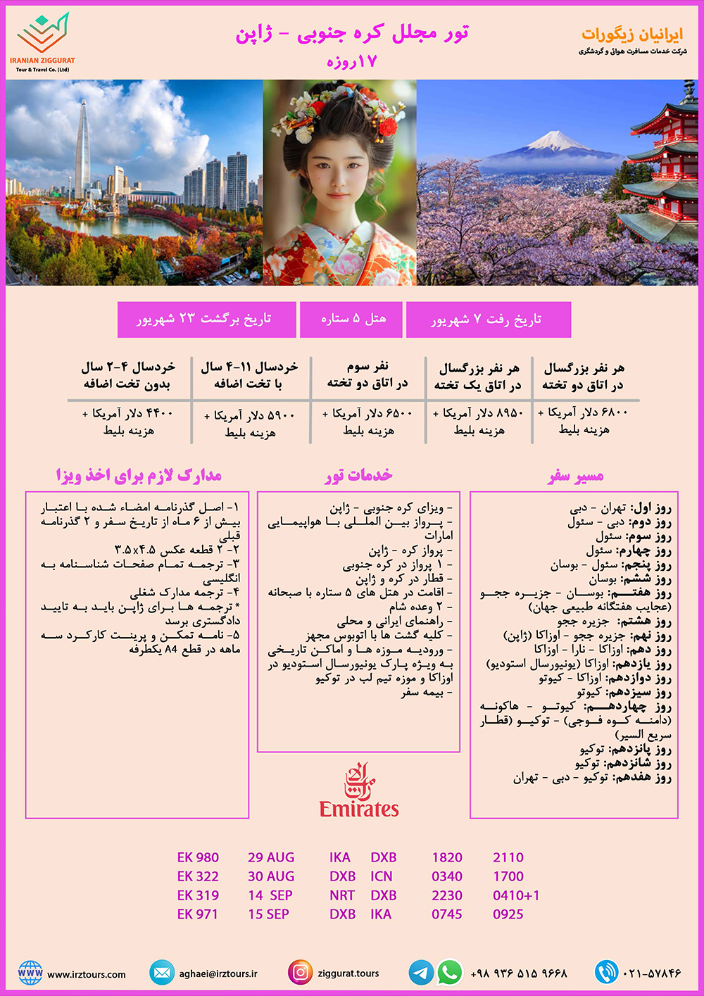 تور 17 روزه کره جنوبی - ژاپن