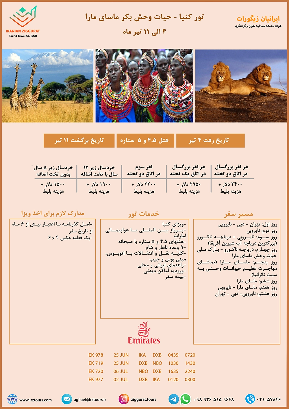تور 8 روزه کنیا