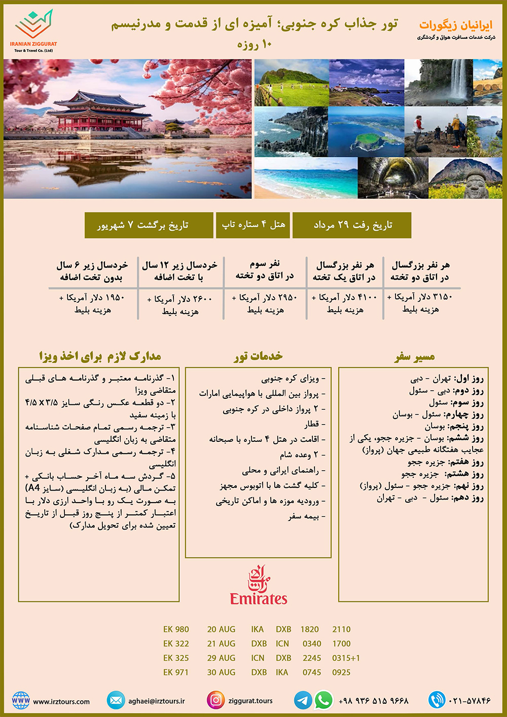 تور ۱۰ روز کره جنوبی