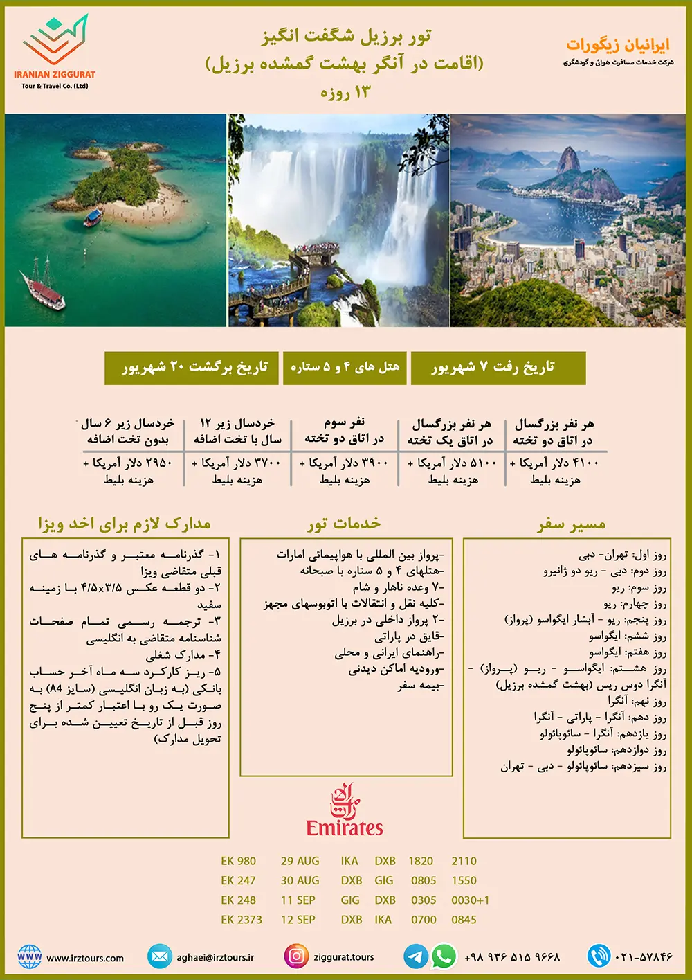 تور ۱۳ روزه برزیل