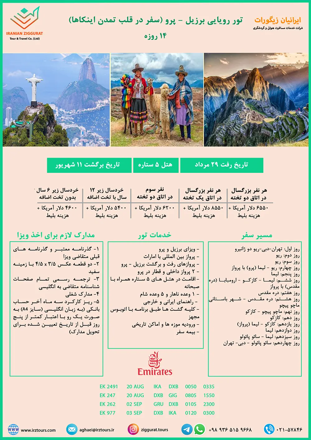 تور ۱۴ روزه برزیل - پرو